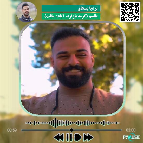 دانلود آهنگ طلسم (گرمه بازارت آباده مالت) بردیا بسحاق